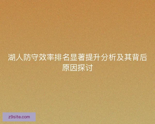 湖人防守效率排名显著提升分析及其背后原因探讨