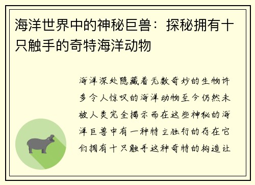 海洋世界中的神秘巨兽：探秘拥有十只触手的奇特海洋动物