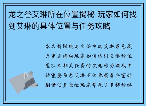 龙之谷艾琳所在位置揭秘 玩家如何找到艾琳的具体位置与任务攻略