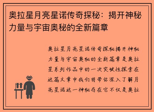 奥拉星月亮星诺传奇探秘：揭开神秘力量与宇宙奥秘的全新篇章