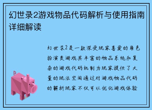 幻世录2游戏物品代码解析与使用指南详细解读