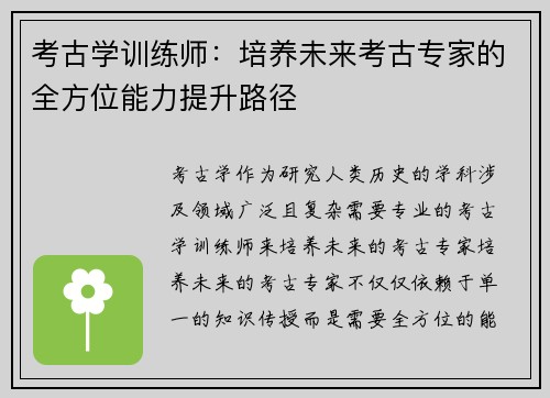 考古学训练师：培养未来考古专家的全方位能力提升路径