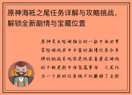 原神海袛之尾任务详解与攻略挑战，解锁全新剧情与宝藏位置