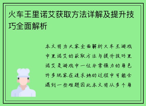 火车王里诺艾获取方法详解及提升技巧全面解析