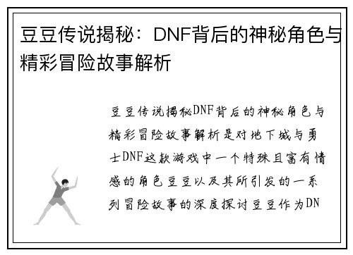 豆豆传说揭秘：DNF背后的神秘角色与精彩冒险故事解析
