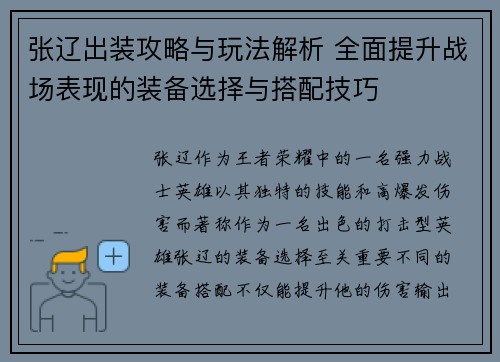 张辽出装攻略与玩法解析 全面提升战场表现的装备选择与搭配技巧 张辽出装攻略与玩法解析 全面提升战场表现的装备选择与搭配技巧