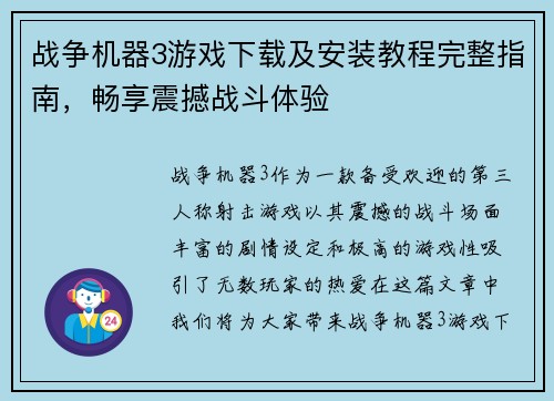战争机器3游戏下载及安装教程完整指南,畅享震撼战斗体验 战争机器3游戏下载及安装教程完整指南,畅享震撼战斗体验