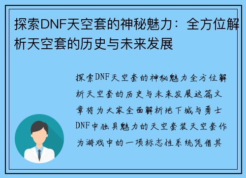 探索DNF天空套的神秘魅力:全方位解析天空套的历史与未来发展 探索DNF天空套的神秘魅力:全方位解析天空套的历史与未来发展
