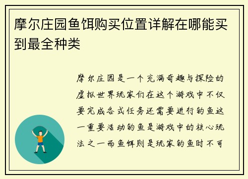 摩尔庄园鱼饵购买位置详解在哪能买到最全种类 摩尔庄园鱼饵购买位置详解在哪能买到最全种类