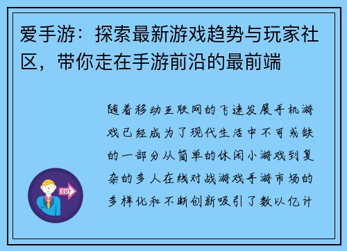 爱手游：探索最新游戏趋势与玩家社区，带你走在手游前沿的最前端