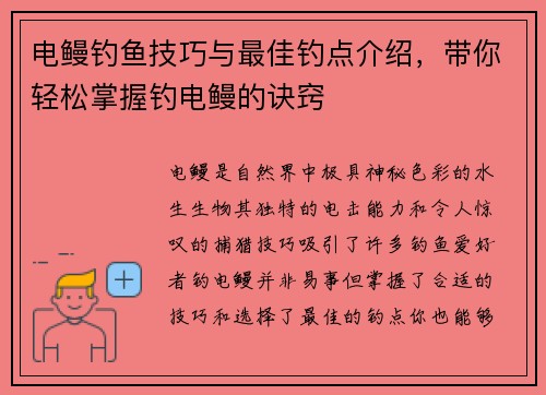 电鳗钓鱼技巧与最佳钓点介绍，带你轻松掌握钓电鳗的诀窍