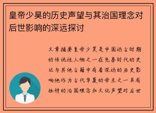 皇帝少昊的历史声望与其治国理念对后世影响的深远探讨