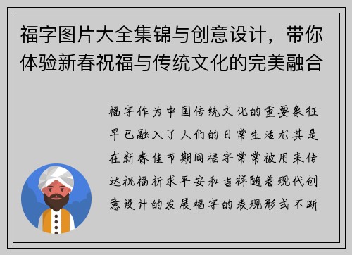 福字图片大全集锦与创意设计，带你体验新春祝福与传统文化的完美融合