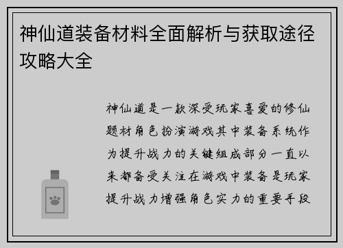 神仙道装备材料全面解析与获取途径攻略大全