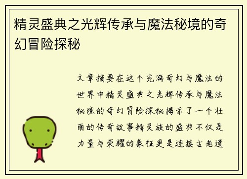 精灵盛典之光辉传承与魔法秘境的奇幻冒险探秘