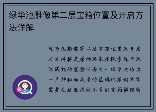 绿华池雕像第二层宝箱位置及开启方法详解