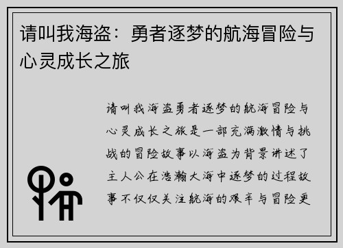 请叫我海盗:勇者逐梦的航海冒险与心灵成长之旅 请叫我海盗:勇者逐梦的航海冒险与心灵成长之旅