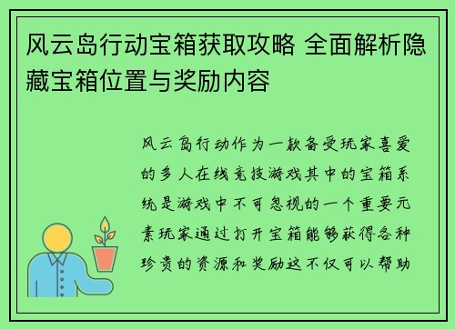 风云岛行动宝箱获取攻略 全面解析隐藏宝箱位置与奖励内容 风云岛行动宝箱获取攻略 全面解析隐藏宝箱位置与奖励内容