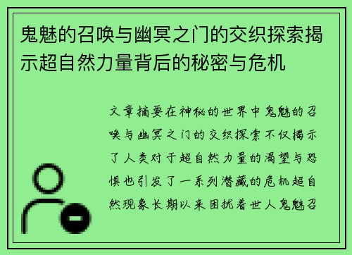 鬼魅的召唤与幽冥之门的交织探索揭示超自然力量背后的秘密与危机