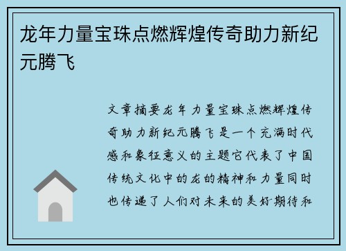 龙年力量宝珠点燃辉煌传奇助力新纪元腾飞