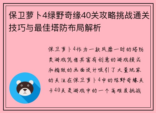 保卫萝卜4绿野奇缘40关攻略挑战通关技巧与最佳塔防布局解析