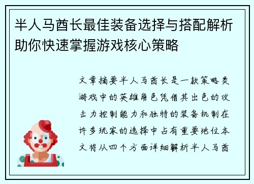 半人马酋长最佳装备选择与搭配解析助你快速掌握游戏核心策略