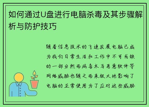 如何通过U盘进行电脑杀毒及其步骤解析与防护技巧